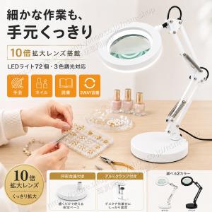 拡大鏡 10倍 卓上 拡大鏡スタンド LEDライト72個搭載 3色調光 明るさ調整 ルーペライト スタンドライト クリップライト 円形台座 アルミクランプ 2WAY