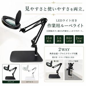 LED拡大鏡ライト 15倍 作業用ルーペライト 5色調色 明るさ調整 84灯LED 卓上スタンド クランプ固定 2WAY USB給電 防塵カバー付き 手芸 ネイル 模型作り 精密作業