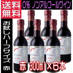 ノンアルコールワイン ヴァンフリー  無添加 赤 300ml×6本 アルプスワイン ワインセット ギフトセット｜nsmarket-co
