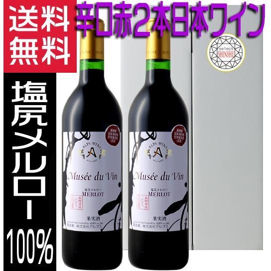 アルプスワイン ミュゼドゥヴァン 塩尻メルロー 赤ワイン2本 720ml 辛口 日本ワイン NAC ...