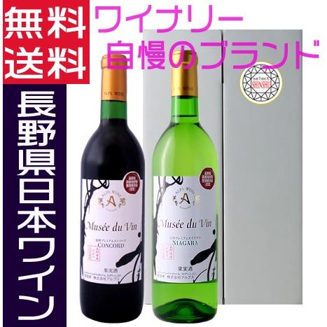 アルプスワイン ミュゼドゥヴァン プレミアム信州 赤白 720ml 日本ワイン NAC MDV ギフ...