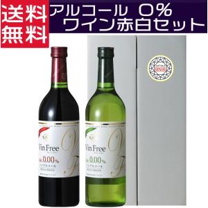 ノンアルコールワイン アルプスワイン ヴァンフリー 無添加 赤白 720ml ワインセット ギフトセット｜nsmarket-co