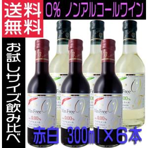 ノンアルコールワイン ヴァンフリー  無添加 赤白 300ml×6本 アルプスワイン ワインセット ギフトセット｜nsmarket-co