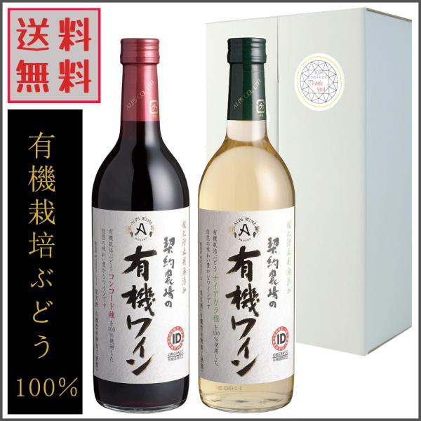 アルプスワイン 無添加 有機ワイン 赤ワイン 白ワイン 720ml やや甘口 自然派 オーガニックワ...