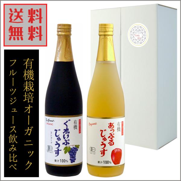 無添加 有機栽培 グレープジュース リンゴジュース オーガニック 飲み比べ 710ml×２ 果汁10...