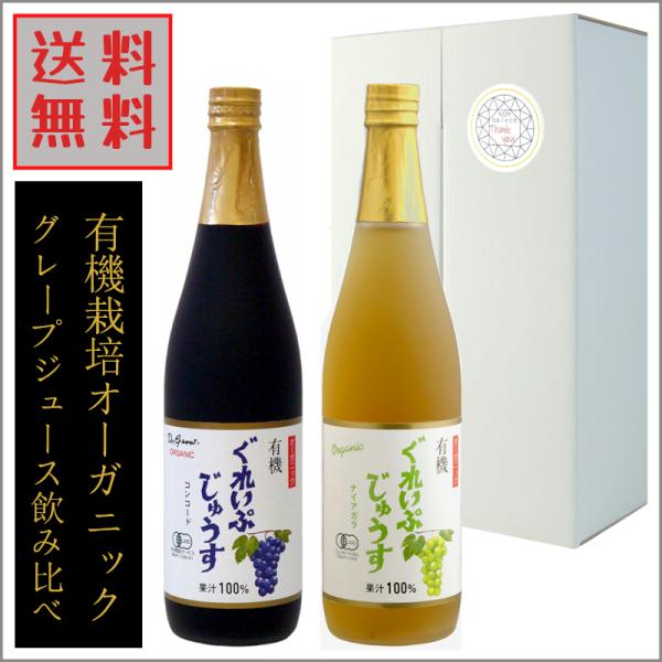 無添加 有機栽培 グレープジュース 赤白 オーガニック 飲み比べ 710ml×２ 果汁100％ ジュ...