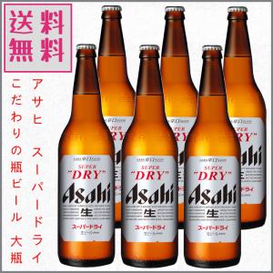 アサヒ スーパードライ 大瓶 633ml×6本 1ケース 瓶ビール プレゼント  