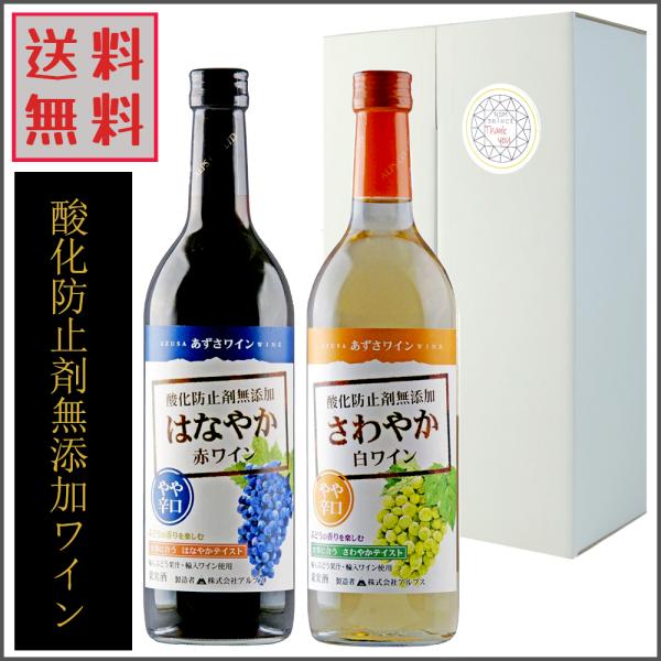 あずさワイン 無添加 赤ワイン 白ワイン 飲み比べ 720ml やや辛口 アルプス ギフトセット