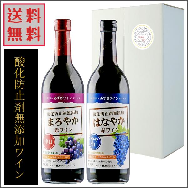 あずさワイン 無添加 赤ワイン 飲み比べ 720ml 中口 やや辛口 アルプス プレゼント ギフトセ...
