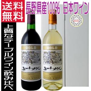 五一ワイン ゴールド gold 赤白ワインセット 720ml 長野県 日本ワイン ギフトセット｜nsmarket-co
