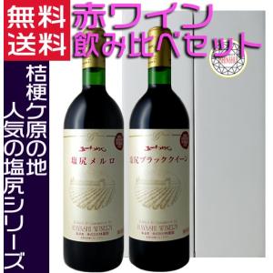 五一ワイン 塩尻ワイン 赤ワイン 飲み比べギフトセット 720ml 国産 長野県 ワインギフト プレゼントにも　　　　　　　　　