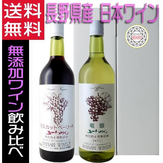 五一ワイン 無添加 マスカットベリーA 竜眼 赤白 720ml 辛口 長野県 飲み比べ 日本ワイン ...