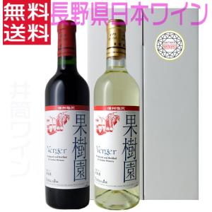 五一ワイン ゴールド gold 赤白ワインセット 720ml 長野県 日本ワイン
