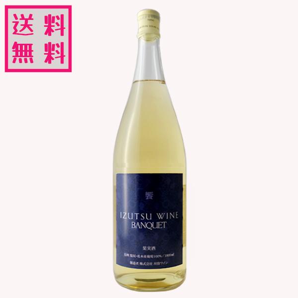 国産 白ワイン 井筒ワイン イヅツワイン 一升瓶 バンクエット 白 1800ml 長野県 日本 信州...