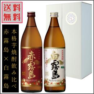 白霧島 赤霧島 芋焼酎 900ml 飲み比べ 紅白 焼酎セット 霧島醸造 焼酎ギフト プレゼントにも｜nsmarket-co