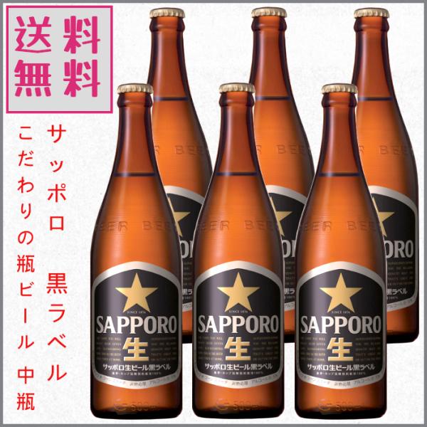 サッポロ 黒ラベル 中瓶 500ml×６本 1ケース 瓶ビール プレゼント ギフトにも サッポロビー...