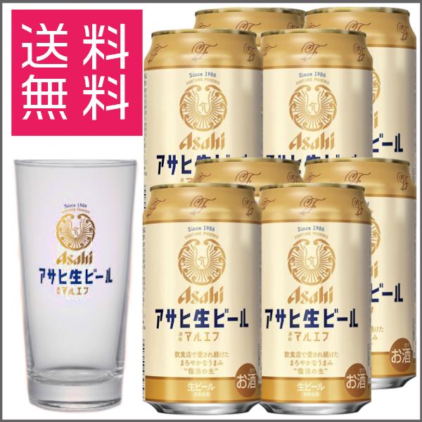 アサヒ 生ビール マルエフ タンブラー グラス 白 350ml ×8本 マルエフグラス 缶ビール セ...