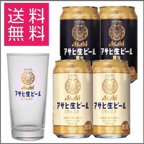 アサヒ 生ビール マルエフ グラス 白 350ml ×2 黒生 マルエフグラス 缶ビール セット ギ...