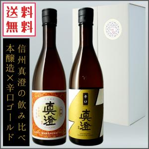 日本酒 真澄 本醸造 特撰 辛口ゴールド 720ml ×2本 日本酒ギフト セット 長野県 宮坂醸造