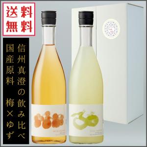 梅酒 ゆず酒 720ml ×2本 焼酎ベース 真澄 飲み比べ ギフトセット 長野県 宮坂醸造｜nsmarket-co