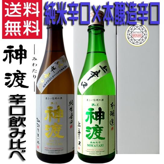 日本酒 神渡 純米 本醸造 辛口セット 720ml×2本 日本酒セット ギフトセット 長野県