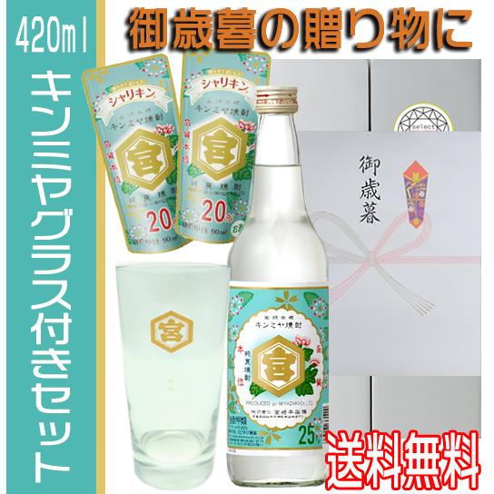 お歳暮 金宮 キンミヤグラス 420ml付 シャリキン ×２ キンミヤ焼酎 600ml  宮崎本店 ...