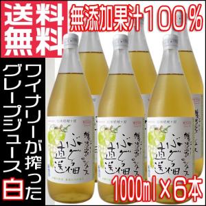 果汁100％ 無添加 ぶどうジュース 白 1000ml ×6本 1ケース 信濃ワイン グレープジュース　