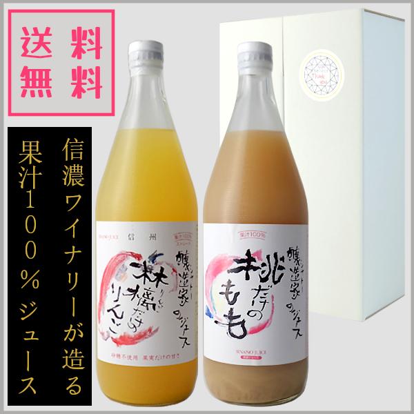 果汁100％ 混濁 リンゴジュース 桃ジュース セット 飲み比べ 1000ml ×2本 信濃ワイン ...