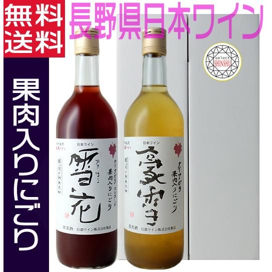 信濃ワイン 無添加 にごりワイン 雪花 豪雪 赤白セット 720ml  無濾過 甘口 長野県 日本ワ...