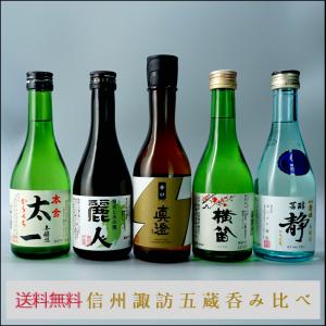 日本酒 飲み比べセット 長野県 諏訪5蔵 飲み比べ日本酒セット 300ml×5本 信州 地酒 ギフトセット プレゼントにも｜NSmarketSELECT