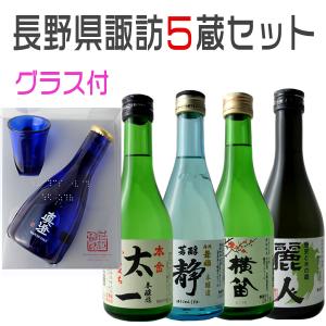 日本酒 長野県 飲み比べセット 諏訪5蔵 グラス付き 日本酒セット 信州 地酒 ギフトセット プレゼントにも｜nsmarket-co