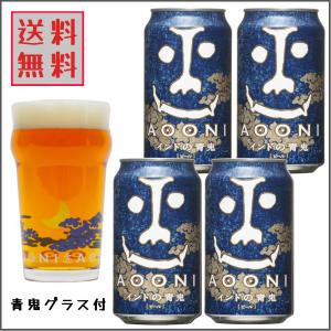 よなよな インドの青鬼 IPA グラス付き ビール ギフトセット プレゼント 贈答用に 送料無料