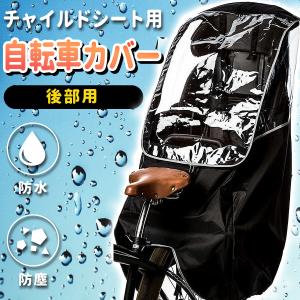 自転車カバー 子供　後ろ　キッズ　通園　ママチャリ　チャイルドシート用　子ども乗せ