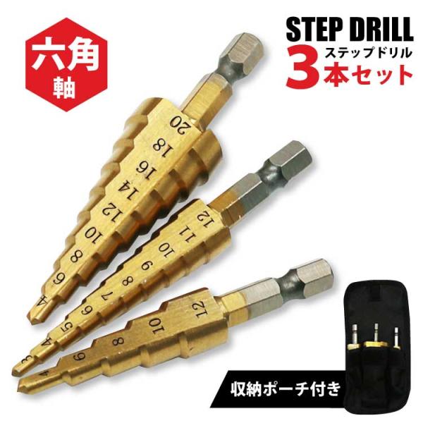 ステップドリル  3本セット 収納袋付き　ドリルビット 刃 ドリル部品 穴あけ ドリル  3-12m...