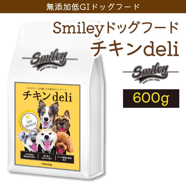Smiley（スマイリー）　チキンdeli　600g　無添加　国産　ドッグフード　全年齢対応　安心安...