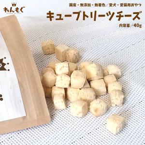 犬　おやつ　ジャーキー　無添加　国産　キューブトリーツチーズ　猫　わんもぐ　安心安全　こだわり　ヘルシー