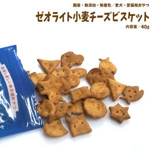 犬　おやつ　ジャーキ―　無添加　国産　ゼオライト小麦チーズビスケット　安心安全　こだわり　ヘルシー