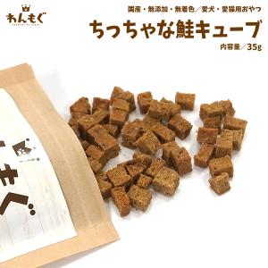 犬　おやつ　ジャーキー　無添加　国産　ちっちゃな鮭キューブ　猫　わんもぐ　安心安全　こだわり　ヘルシー