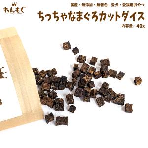 犬　おやつ　ジャーキー　無添加　国産　ちっちゃなまぐろカットダイス　猫　わんもぐ　安心安全　こだわり　ヘルシー