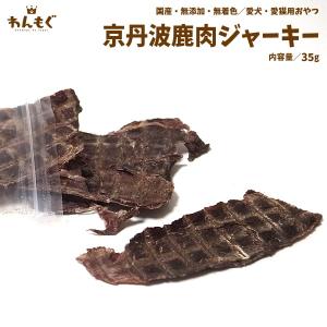 犬 おやつ ジャーキー 無添加 国産 京丹波鹿肉...の商品画像