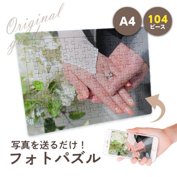 ジグソーパズル オリジナル A4サイズ 104ピース 世界に一つだけ オンリーワン オーダーメイド ...