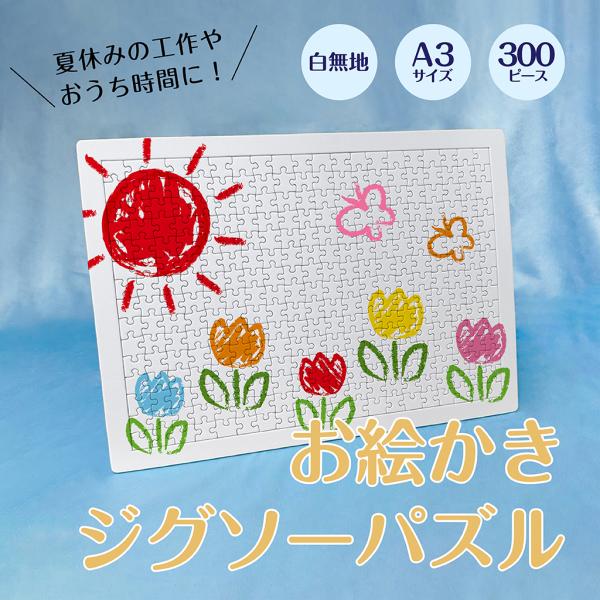 ジグソーパズル 無地 白 白無地 工作 お絵かき用 300ピース A3サイズ