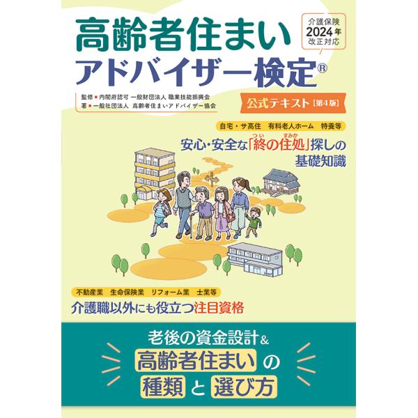 《新品》 高齢者住まいアドバイザー公式テキスト | 検定 一般社団法人 高齢者住まいアドバイザー協会...