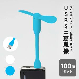 USBミニ扇風機 100個セット