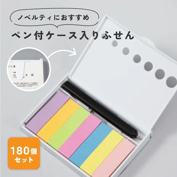ペン付ケース入りふせん 180個セット