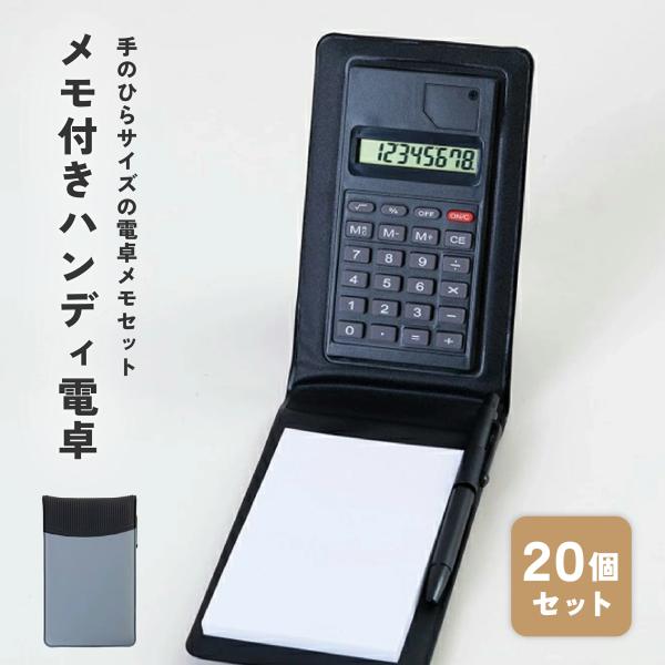 メモ付きハンディ電卓 20個セット