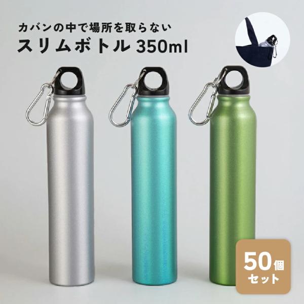 スリムボトル350ml 50個セット
