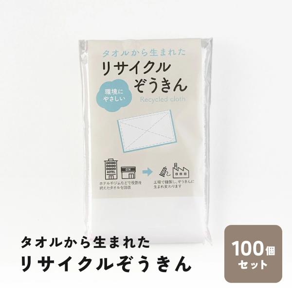 タオルから生まれたリサイクル雑巾 100個セット