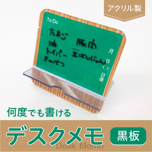 デスクメモ(黒板)　卓上　アクリル　軽量　ホワイトボード　黒板　持ち運び　机上　メモ　スケジュール　...