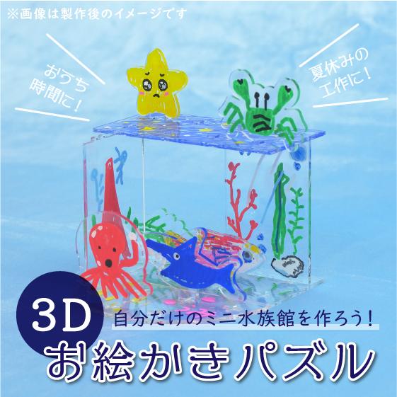 ３Dお絵かきパズル　水族館　魚　立体　パズル　ジグソーパズル　 アクリル　工作　知育　オリジナル　キ...